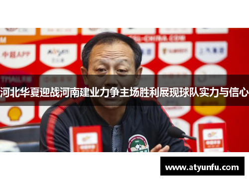 河北华夏迎战河南建业力争主场胜利展现球队实力与信心