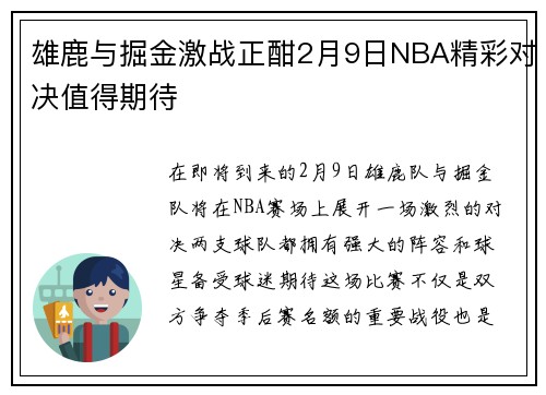 雄鹿与掘金激战正酣2月9日NBA精彩对决值得期待