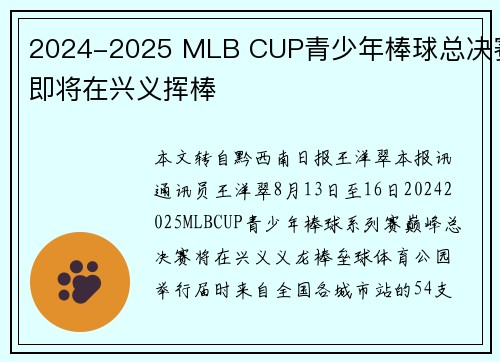 2024-2025 MLB CUP青少年棒球总决赛即将在兴义挥棒 2024-2025 MLB CUP青少年棒球总决赛即将在兴义挥棒