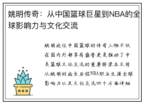 姚明传奇：从中国篮球巨星到NBA的全球影响力与文化交流