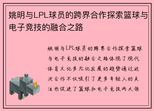 姚明与LPL球员的跨界合作探索篮球与电子竞技的融合之路