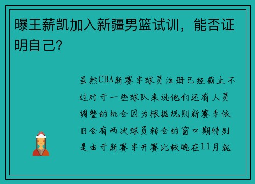 曝王薪凯加入新疆男篮试训，能否证明自己？