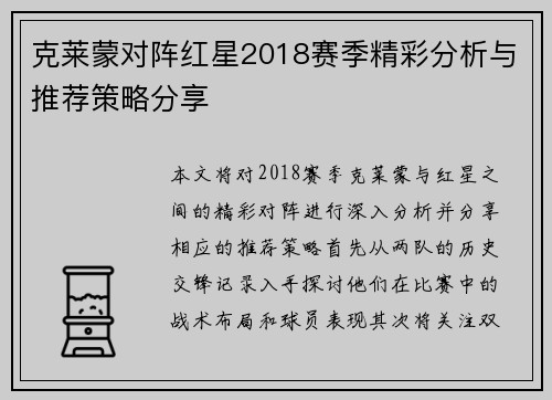 克莱蒙对阵红星2018赛季精彩分析与推荐策略分享