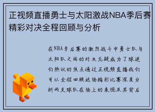 正视频直播勇士与太阳激战NBA季后赛精彩对决全程回顾与分析
