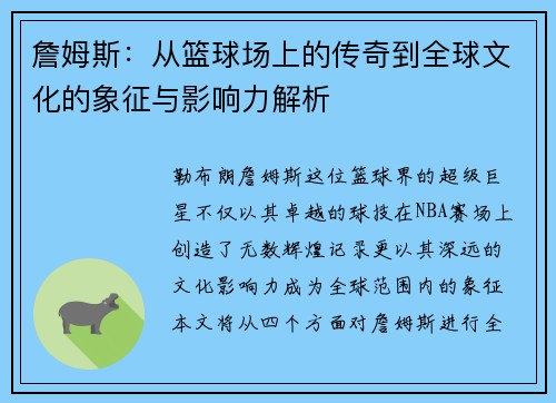 詹姆斯：从篮球场上的传奇到全球文化的象征与影响力解析
