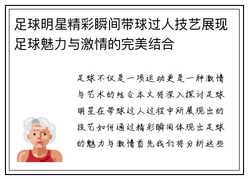 足球明星精彩瞬间带球过人技艺展现足球魅力与激情的完美结合