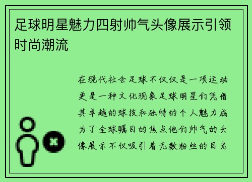 足球明星魅力四射帅气头像展示引领时尚潮流