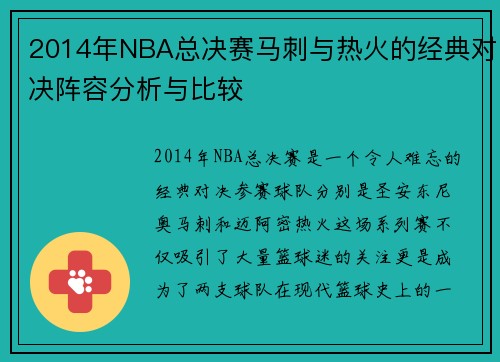 2014年NBA总决赛马刺与热火的经典对决阵容分析与比较
