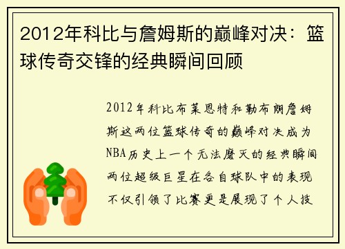 2012年科比与詹姆斯的巅峰对决：篮球传奇交锋的经典瞬间回顾