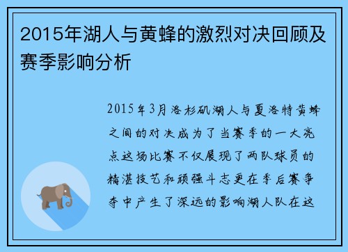 2015年湖人与黄蜂的激烈对决回顾及赛季影响分析