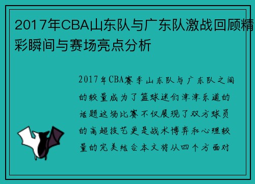 2017年CBA山东队与广东队激战回顾精彩瞬间与赛场亮点分析