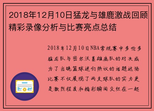 2018年12月10日猛龙与雄鹿激战回顾精彩录像分析与比赛亮点总结