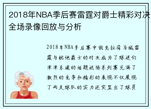 2018年NBA季后赛雷霆对爵士精彩对决全场录像回放与分析