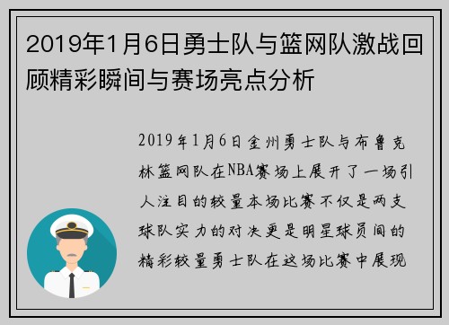 2019年1月6日勇士队与篮网队激战回顾精彩瞬间与赛场亮点分析